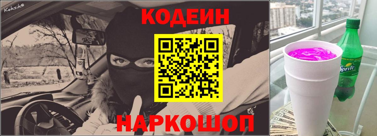 Отрадный  Кодеин Purple Drank  Кодеин напиток Lean (лин)  Вход с VPN 